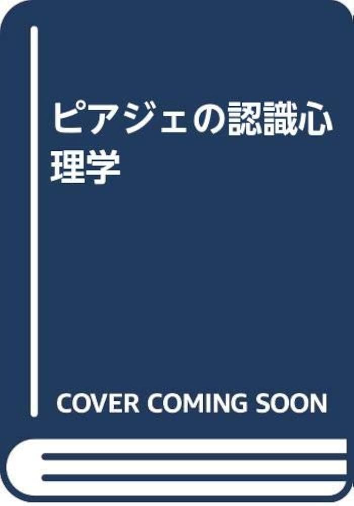 波多野完治全集　全12巻 Amazon.co.jp: ピアジェの認識心理学 : 波多野完治: 本